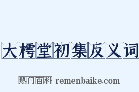 大樗堂初集反义词是什么意思的图片